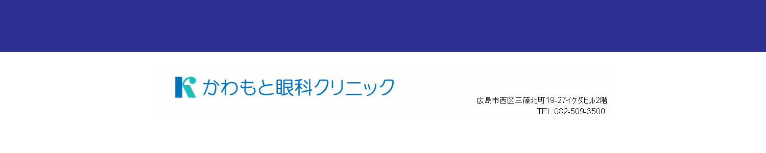 広島市西区の眼科　かわもと眼科クリニック